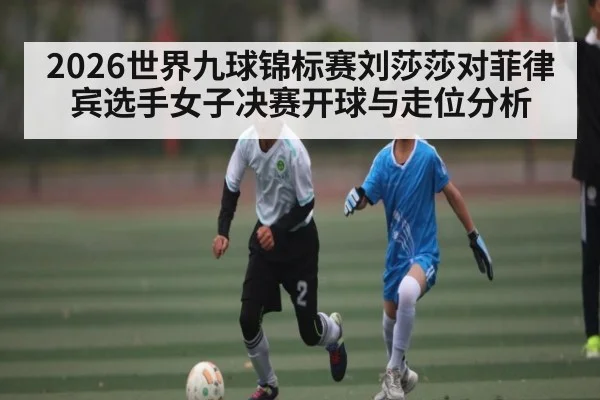 2026世界九球锦标赛刘莎莎对菲律宾选手女子决赛开球与走位分析（kaiyun）