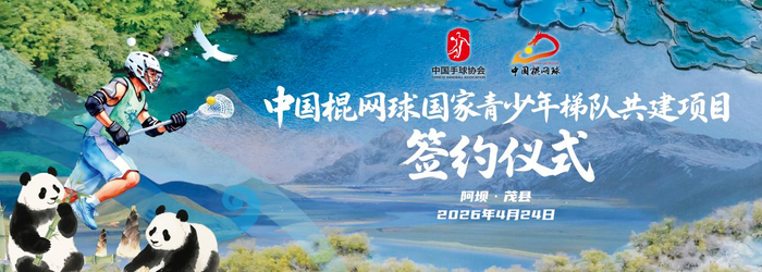 开云-中国棍网球国家青少年梯队共建项目落户四川阿坝州|茂县|U18|洛杉矶奥运会|民族|精神_新浪体育_新浪新闻