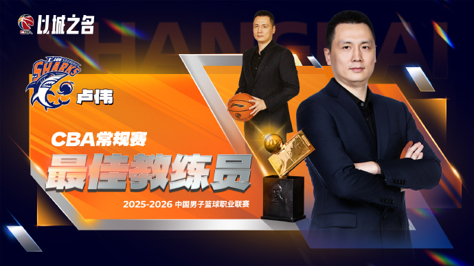 开云-CBA官宣最佳教练：卢伟实至名归 率上海已夺杯赛+常规赛冠军