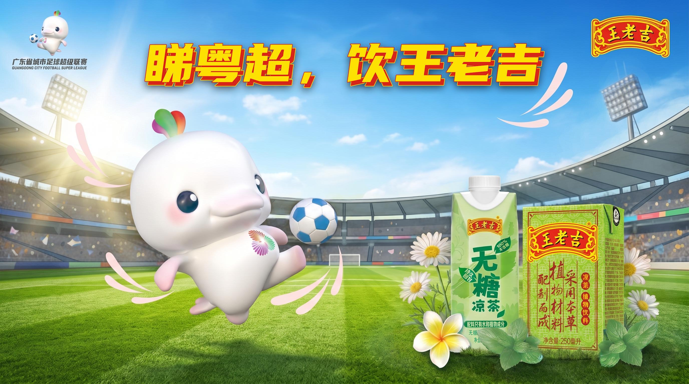 “吉”时已到，粤战粤勇！王老吉药业携手粤超共启开幕战
